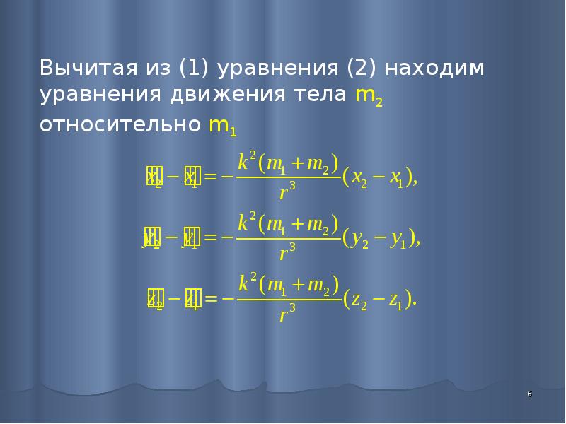 Уравнения движения 2 тел. Уравнение движения в задаче двух тел. Уравнение задачи двух тел.