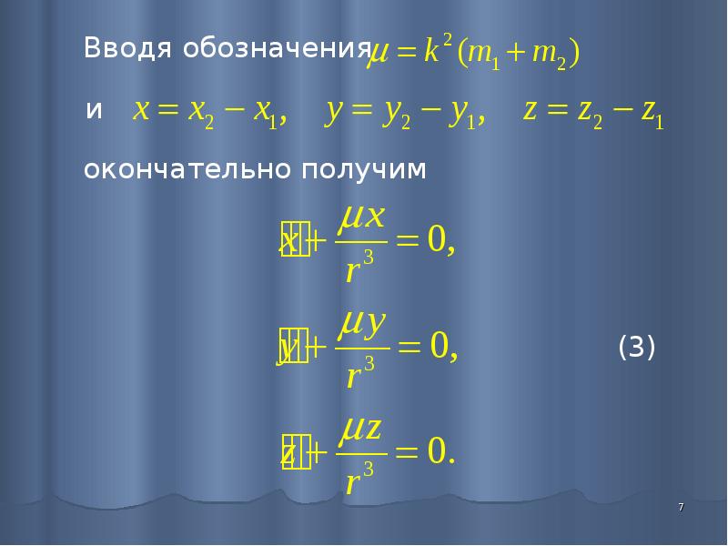 Уравнения тел. Задача двух тел. Уравнение движения в задаче двух тел. Уравнения относительного движения в задаче двух тел.. Постановка задачи двух тел.