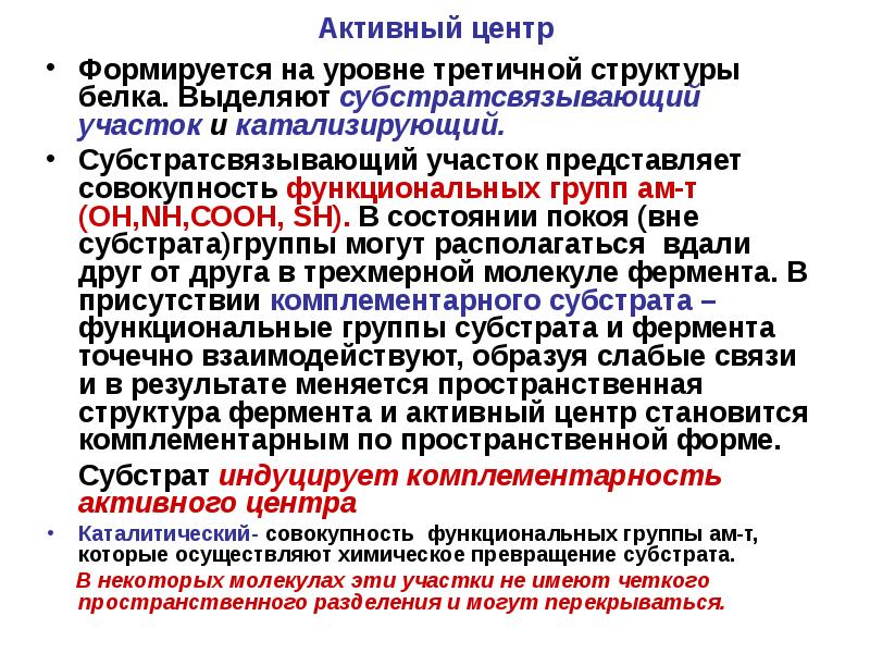 Активность белки. Активный центр фермента формируется на уровне. Активный центр белка формируется на уровне структуры. Структура активного центра белка. Активный центр формируется на уровне.