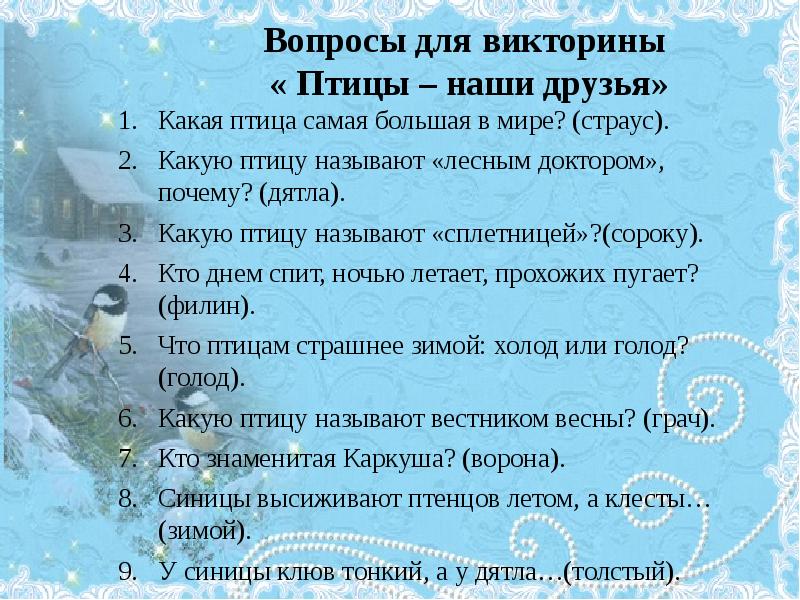 Викторина для 1 класса по окружающему миру презентация с ответами интересная