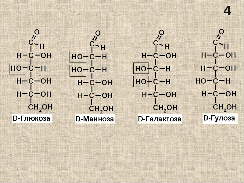 Глюкоза галактоза рибоза. D Глюкоза и d манноза. Глюкоза и манноза. Глюкоза манноза галактоза. D-Глюкоза и d-манноза формула.