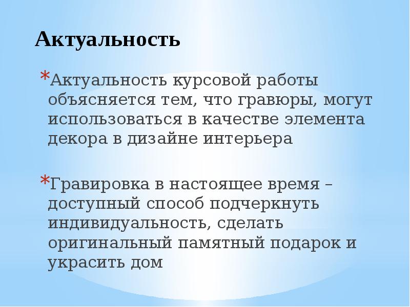 Актуальность курсовой работы