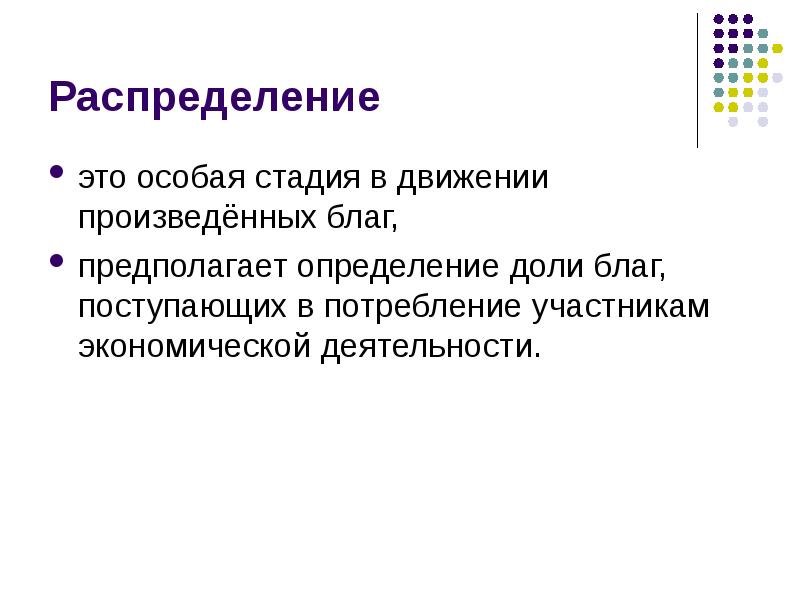 Особая стадия. Распределение в экономике это. Распределение это в обществознании. Особая стадия это. Распределение это определение доли каждого фактора.