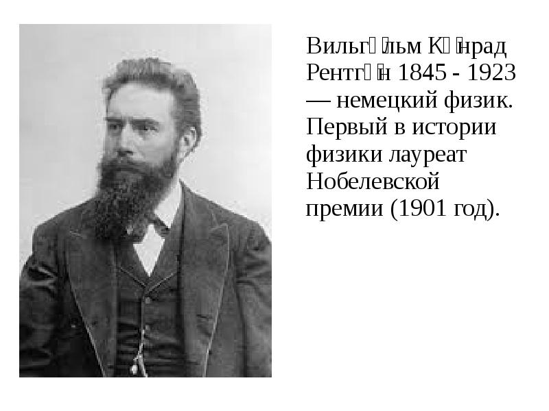 Немецкий физик лауреат первой нобелевской премии. Вильгельм Конрад рентген 1845–1923 годы. Рентген лауреат Нобелевской премии. Лауреат Нобелевской премии по физике Вильгельм Конрад. Нобелевская премия 1901 года по физике Вильгельму рентгену.