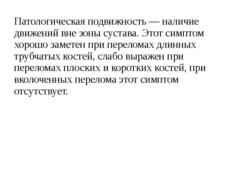 Наличие движения. Симптом патологической подвижности. Патологическая подвижность кости. Патологическая подвижность в области повреждения. Патологическая подвижность в поврежденном суставе.