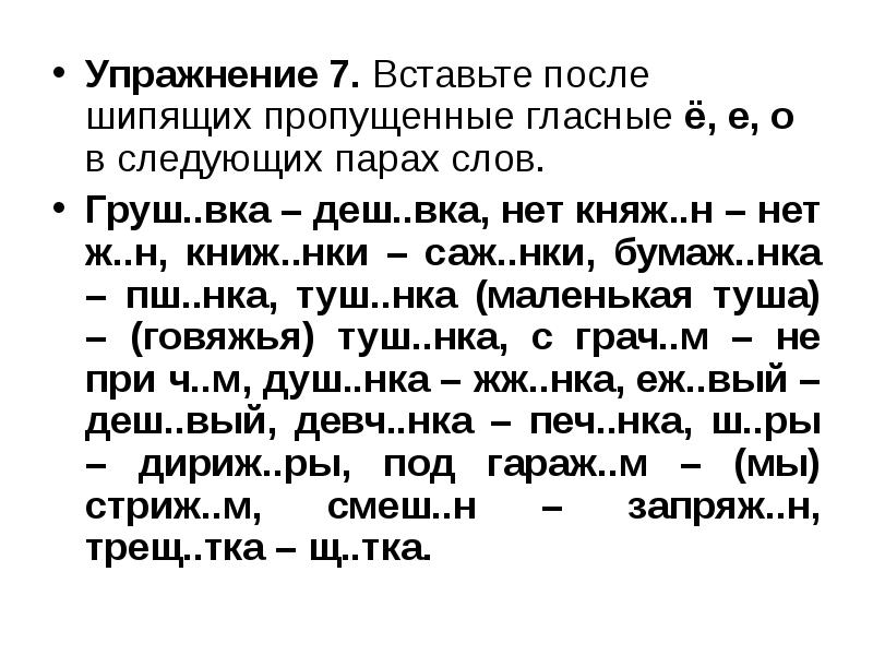 Буквы о е после шипящих в корне слова урок в 5 классе фгос презентация