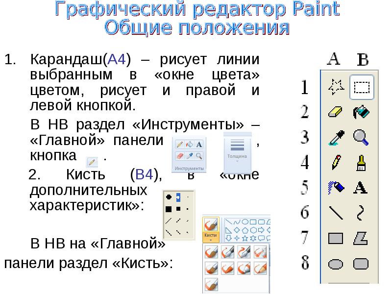 Инструменты графического редактора paint