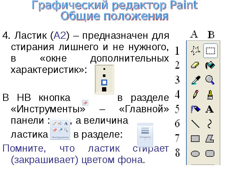 Какие кнопки панели инструментов paint не участвуют в создании рисунка ответ