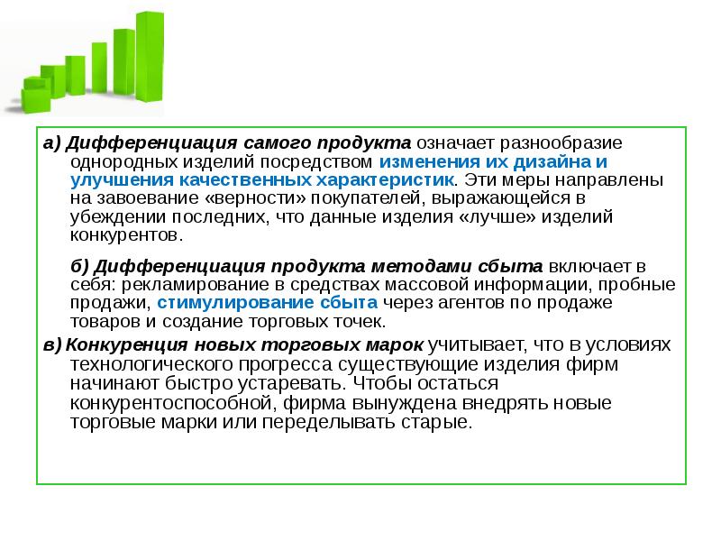 Что означает разнообразие. Дифференциация продукта означает:. Дифференциация продукта Монополия. Дифференциация товара в монополии. Сама дифференциация.