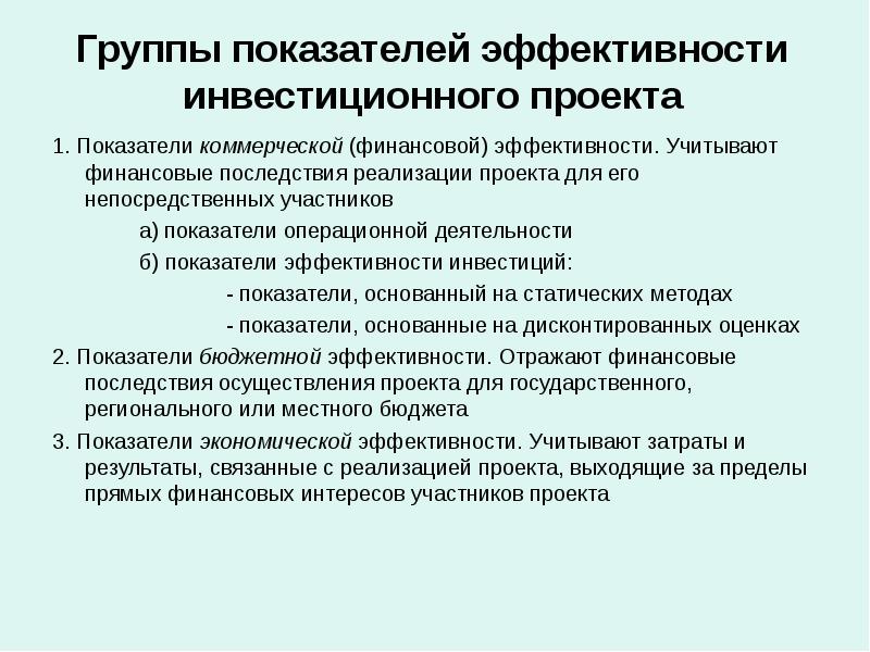 Коммерческая финансовая эффективность инвестиционного проекта отражает