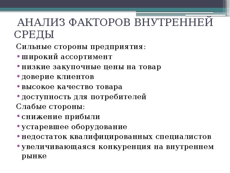 Внутренний анализ организации пример. Анализ факторов внутренней среды. Анализ внутренней среды предприятия. Методы анализа внутренней среды организации. Анализ внешней среды компании.