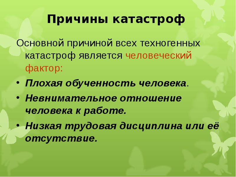 Причины катастроф. Основные причины экологических катастроф. Основные причины техногенных катастроф. Основной причиной катастроф - человеческий фактор..