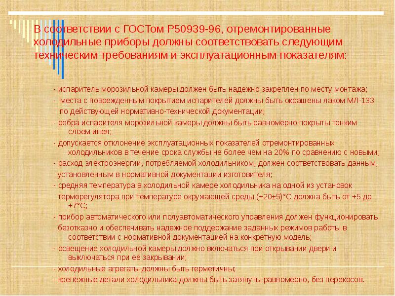 Исполнение оборудования должно соответствовать. Основные эксплуатационные требования холодильных камер.