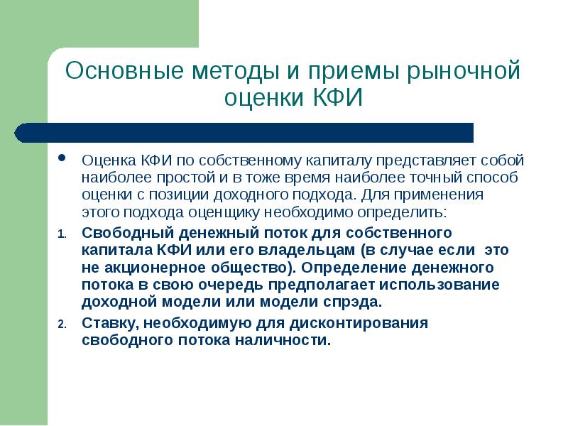 Точный способ. Оценка денежно-кредитной. КФИ это в экономике. При оценке кредитно-финансовых институтов необходимо выяснить. Метод оценки ресурсов наиболее точный.