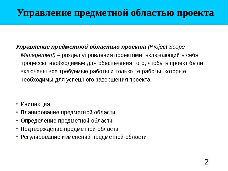 Завершение управления предметной областью проекта включает