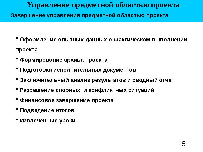 Завершение управления предметной областью проекта включает