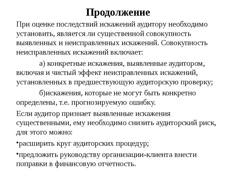 Неисправленная ошибка может привести к трагическим последствиям. Искажения в аудите. Оценка последствий искажение. Виды аудиторских искажений. Совокупность неисправленных искажений финансовой отчетности.