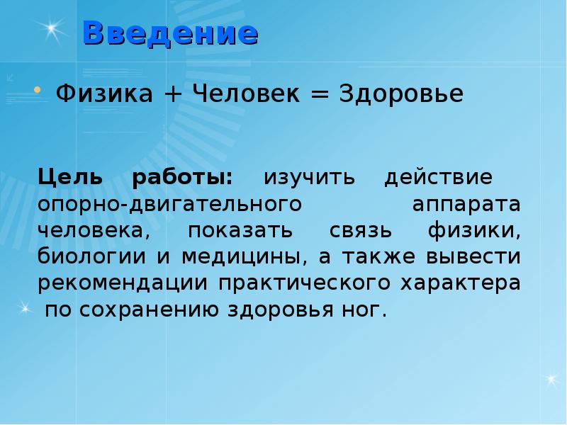 Проект на тему физика в человеческом теле