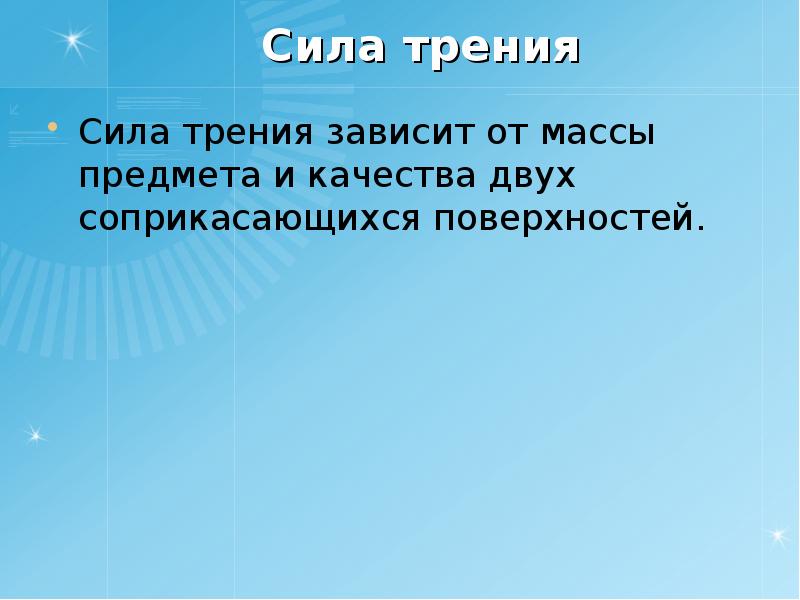 Зависимость силы характера соприкасающихся поверхностей