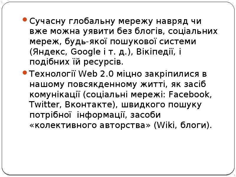 Сучасну глобальну мережу навряд чи вже можна уявити без блогів, соціальних Сучасну глобальну мережу навряд чи вже можна уявити без блогів, соціальних
