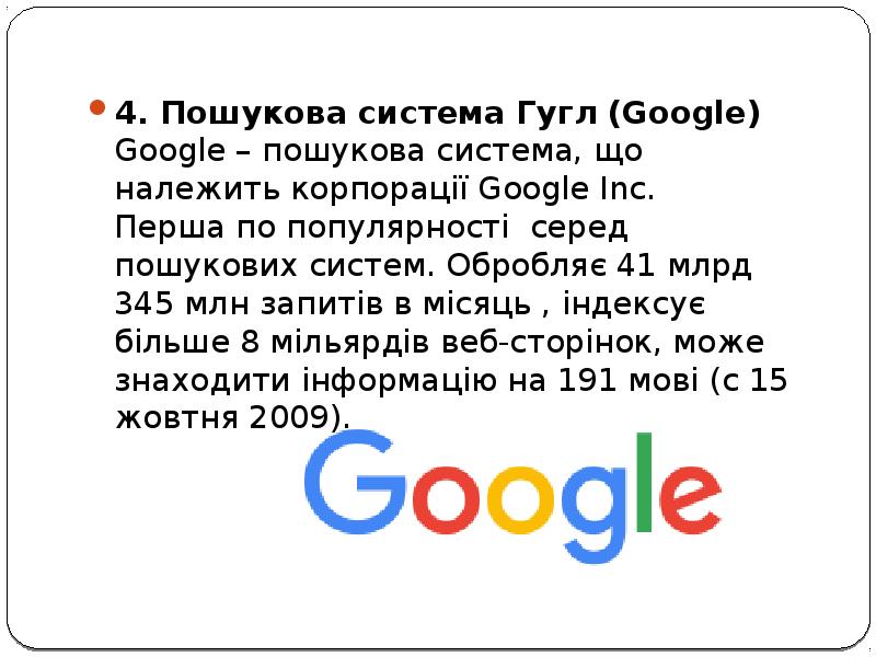 4. Пошукова система Гугл (Google) Google – пошукова система, що належить корпорації 4. Пошукова система Гугл (Google) Google – пошукова система, що належить корпорації