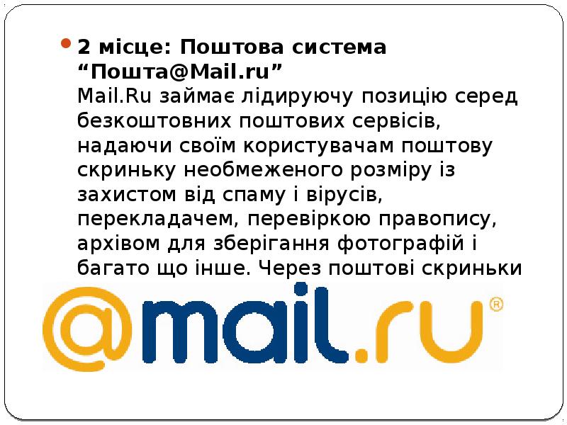2 місце: Поштова система “Пошта@Mail.ru” Mail.Ru займає лідируючу позицію серед безкоштовних поштових 2 місце: Поштова система “Пошта@Mail.ru” Mail.Ru займає лідируючу позицію серед безкоштовних поштових