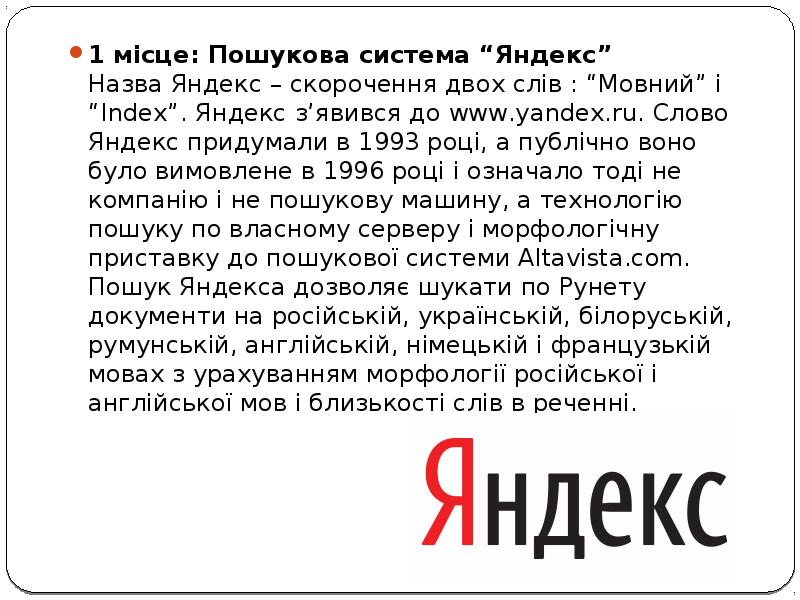 1 місце: Пошукова система “Яндекс” Назва Яндекс – скорочення двох слів : 1 місце: Пошукова система “Яндекс” Назва Яндекс – скорочення двох слів :