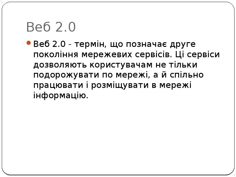 Веб 2.0
Веб 2.0 - термін, що позначає друге покоління мережевих Веб 2.0
Веб 2.0 - термін, що позначає друге покоління мережевих