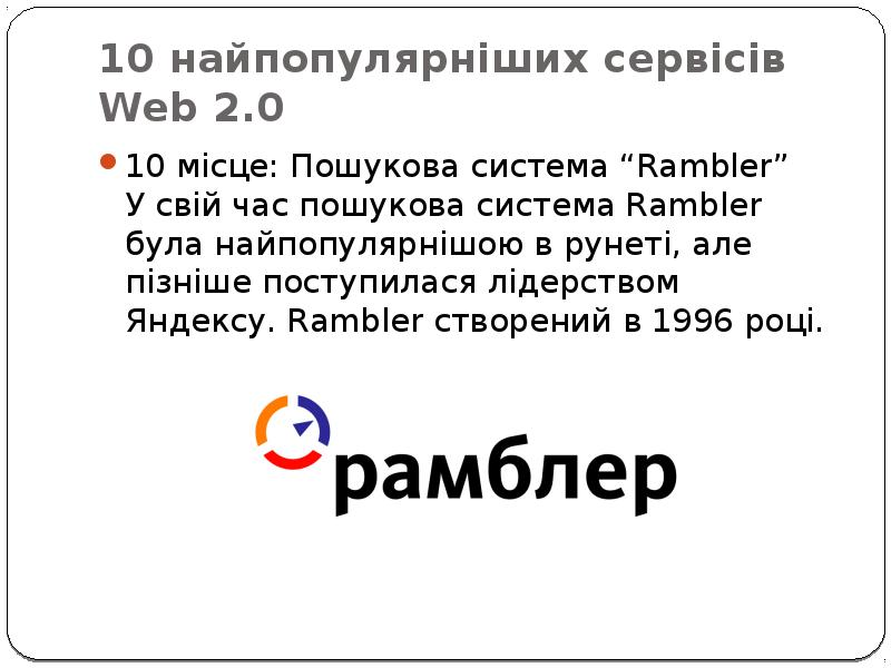 10 найпопулярніших сервісів Web 2.0
10 місце: Пошукова система “Rambler” У свій 10 найпопулярніших сервісів Web 2.0
10 місце: Пошукова система “Rambler” У свій