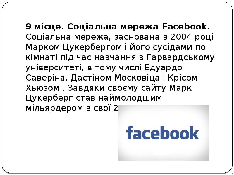9 місце. Соціальна мережа Facebook. Соціальна мережа, заснована в 2004 році Марком 9 місце. Соціальна мережа Facebook. Соціальна мережа, заснована в 2004 році Марком