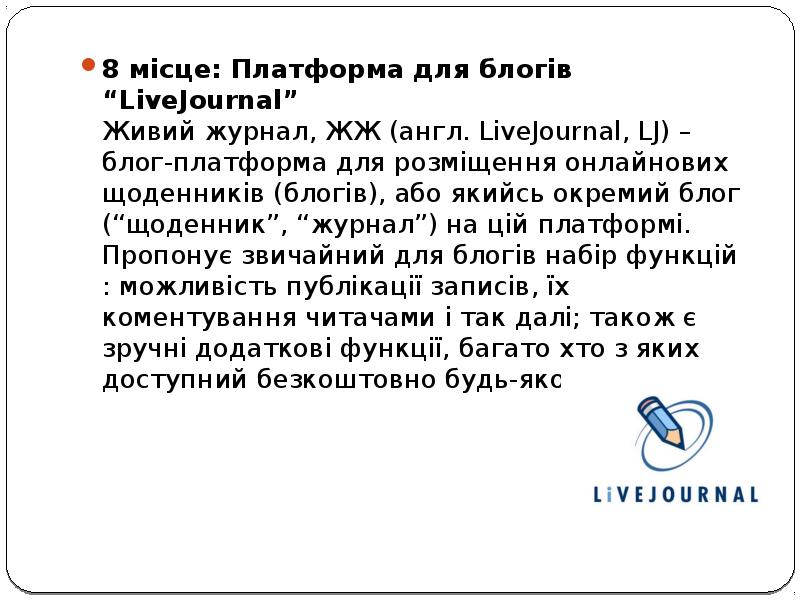 8 місце: Платформа для блогів “LiveJournal” Живий журнал, ЖЖ (англ. LiveJournal, LJ) 8 місце: Платформа для блогів “LiveJournal” Живий журнал, ЖЖ (англ. LiveJournal, LJ)