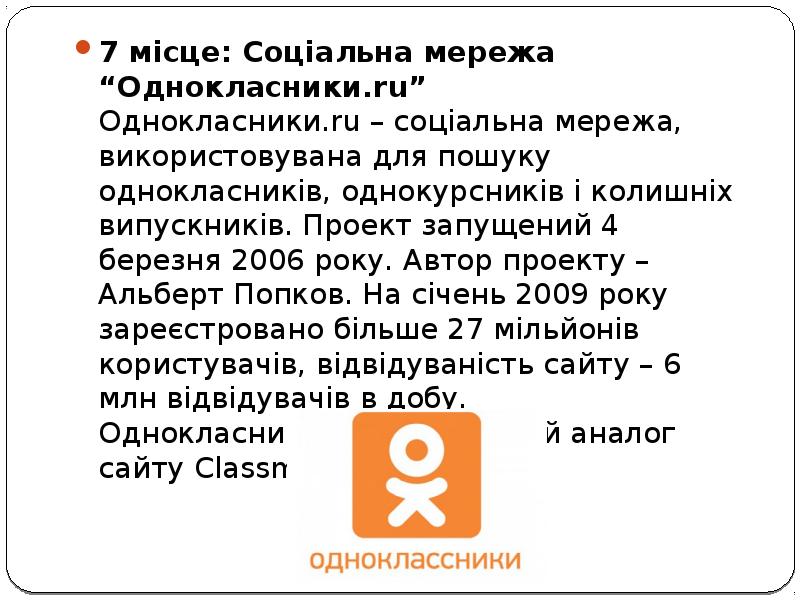 7 місце: Соціальна мережа “Однокласники.ru” Однокласники.ru – соціальна мережа, використовувана для пошуку 7 місце: Соціальна мережа “Однокласники.ru” Однокласники.ru – соціальна мережа, використовувана для пошуку