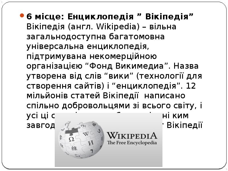 6 місце: Енциклопедія ” Вікіпедія” Вікіпедія (англ. Wikipedia) – вільна загальнодоступна багатомовна 6 місце: Енциклопедія ” Вікіпедія” Вікіпедія (англ. Wikipedia) – вільна загальнодоступна багатомовна