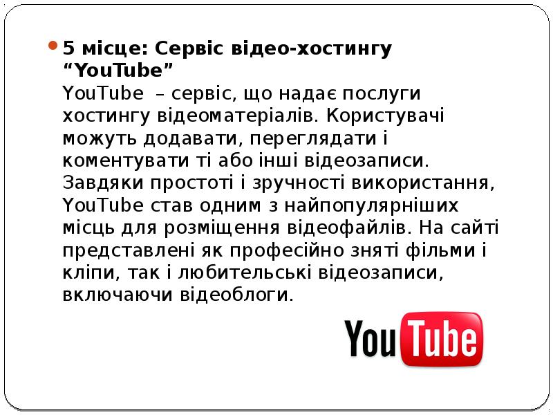 5 місце: Сервіс відео-хостингу “YouTube” YouTube – сервіс, що надає послуги хостингу 5 місце: Сервіс відео-хостингу “YouTube” YouTube – сервіс, що надає послуги хостингу