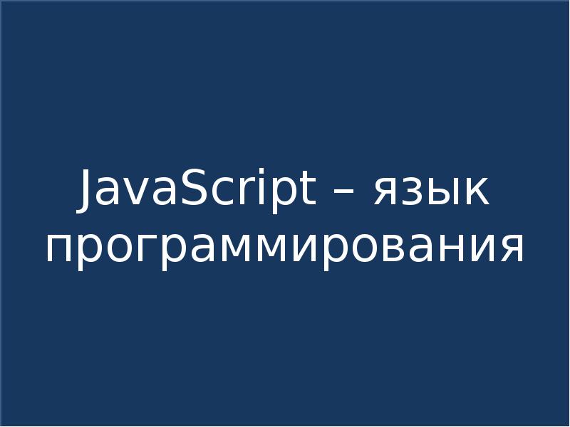 Основы javascript презентация