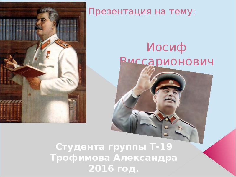 Реферат: Сталин, Иосиф Виссарионович