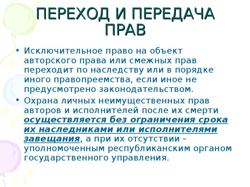 Свободно передаваемое право. Передача авторских прав. Передача права исключительных прав. Основания передачи авторских прав. Способы передачи исключительных прав.