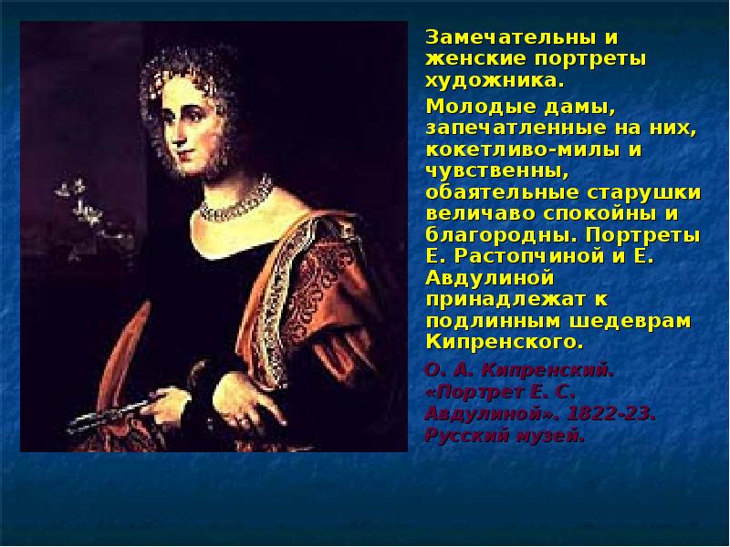 Величаво. Кипренский Авдулина. Орест Кипренский портрет Екатерины Авдулиной. Портрет Авдулиной. Орест Адамович Кипренский портрет Екатерины Сергеевны Авдулиной.