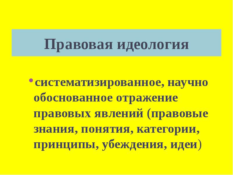 Господствующая правовая идеология