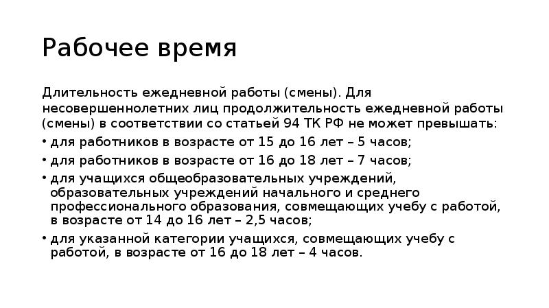 Продолжительность ежедневной работы смены