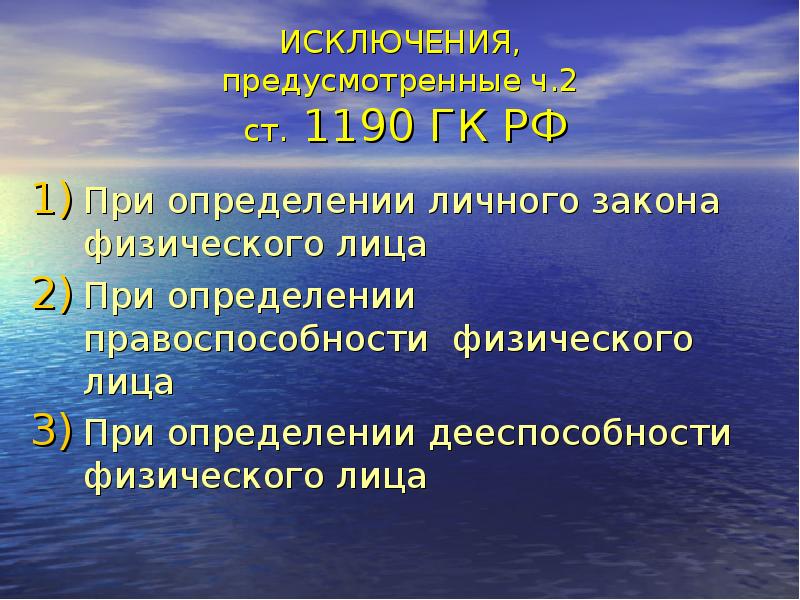 Персональные исключения. Коллизионные вопросы дееспособности физического лица.. Коллизионные вопросы дееспособности иностранцев.. Коллизионные вопросы дееспособности граждан Франции кратко. Исключаемые лица это кто.