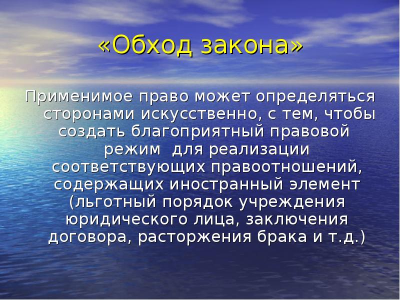 Применимым правом. Обход закона. Применимое законодательство. Применимое право и применимое законодательство. Обойти закон.