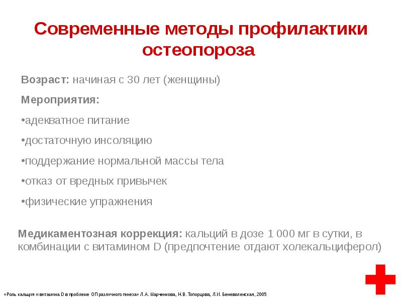 Лекарства от остеопороза у пожилых женщин. Методы профилактики остеопороза:. Медикаментозная профилактика остеопороза. Предупреждение развития остеопороза. Вторичная профилактика остеопороза.