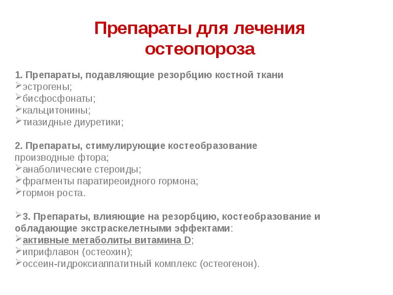 Лечение остеопороза у пожилых женщин препараты схема