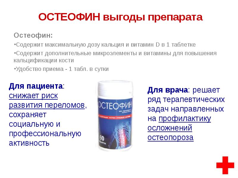 Остеофин при остеопорозе