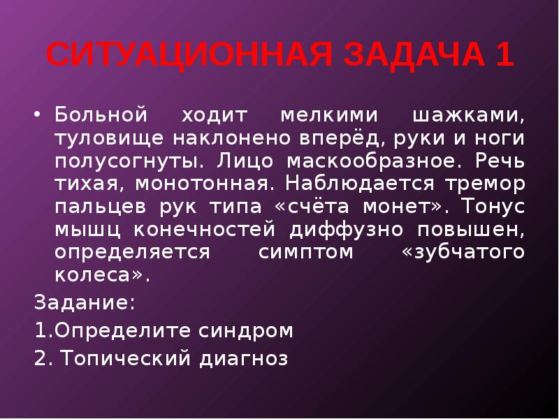 Тихая речь. Синдром счета монет. Тонус мышц повышен по типу зубчатого колеса. Тремор счет монет. Симптом счета монет болезнь.