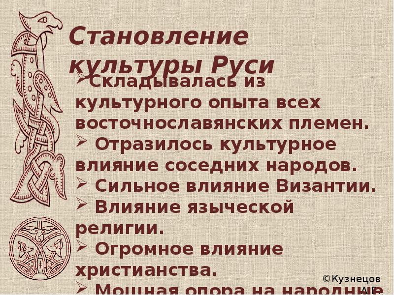 Доклад на тему культура руси. Культура Руси. Культура Руси 10-13 века. Культура Руси x - начала XIII В.. Культура Руси 10 века.