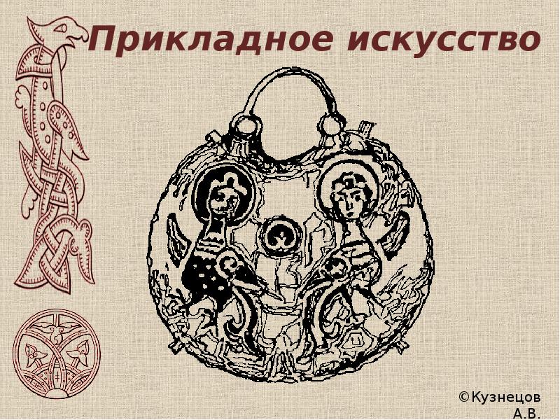 Рисунок культуры руси