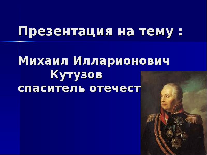 Биография кутузова 4 класс. Презентация Кутузова Михаила Илларионовича.