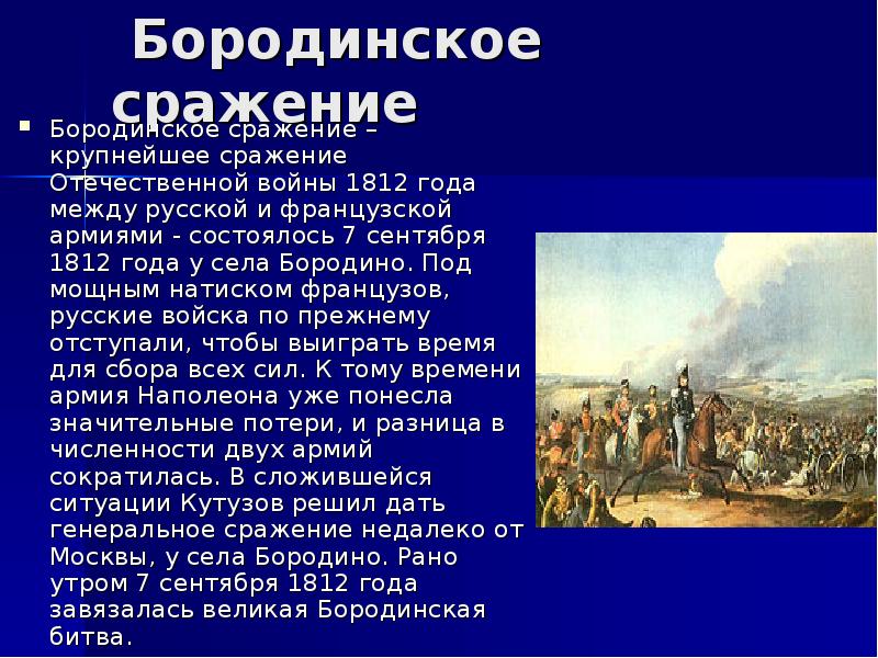 Презентация 1812 год. Михаил Кутузов Бородинская битва. Бородинская битва 1812 кратко  доклад. Рассказ Бородинское сражение 1812. Кутузов Михаил Илларионович Бородинское сражение.